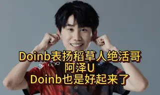 Download Video: 【Doinb】Doinb夸奖稻草人绝活哥阿泽，大b也是好起来了，蹭上我泽哥流量了