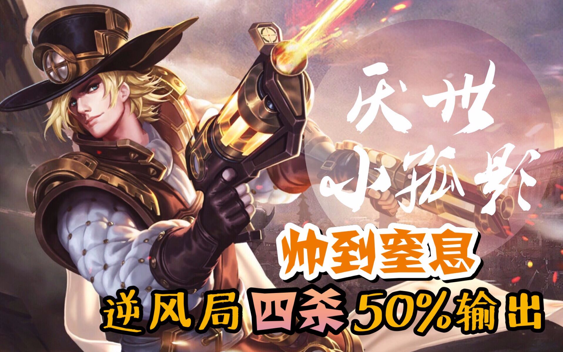 【厌世小孤影】马可波罗-逆风局四杀50%输出翻盘 帅到窒息