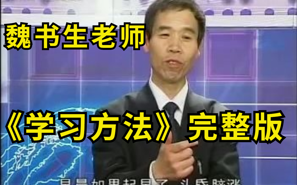 [图]魏书生：《学习方法》完整版看这个就够了，感谢中国龙的风，感谢魏书生老师