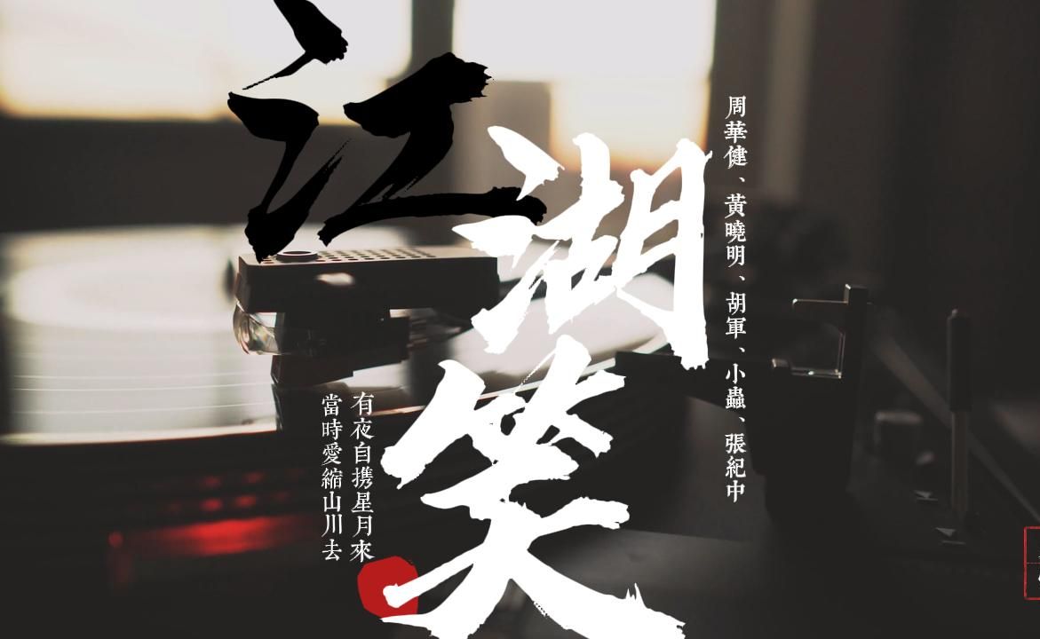 江湖笑《神雕侠侣》2006版电视剧片尾曲 - 周华健,黄晓明,胡军,小虫