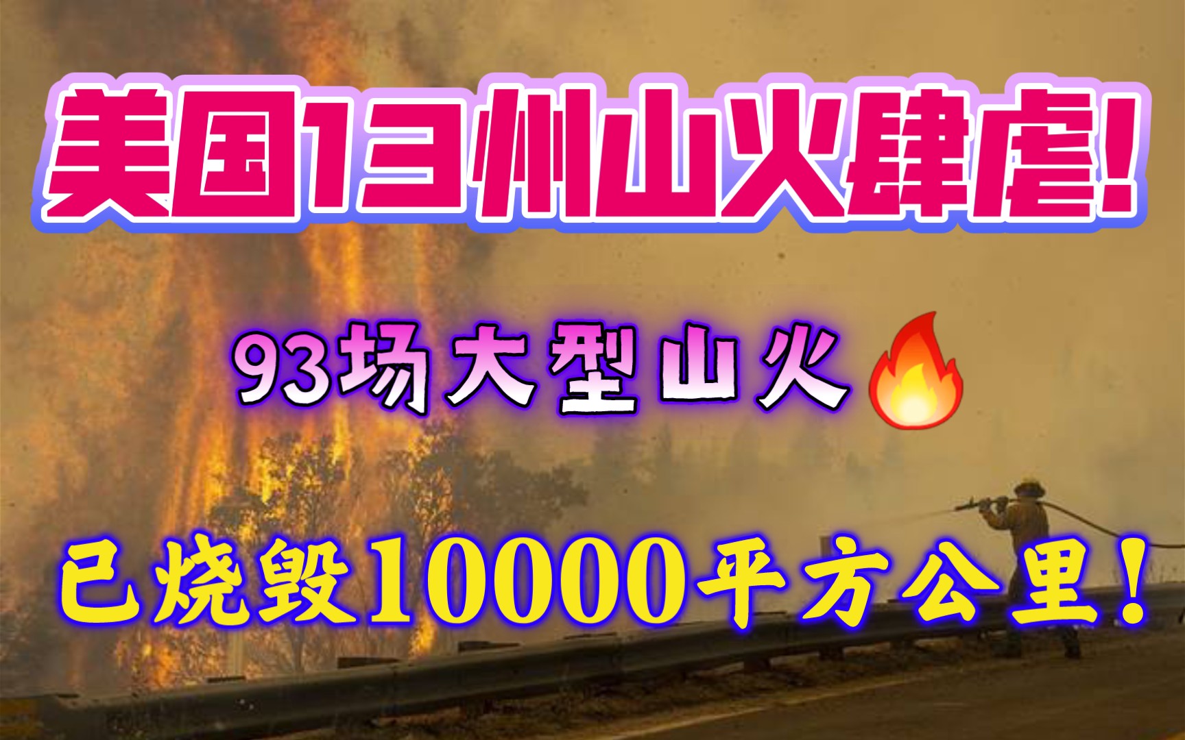 山火肆虐美国13个州!烧毁10000平方公里土地!哔哩哔哩bilibili