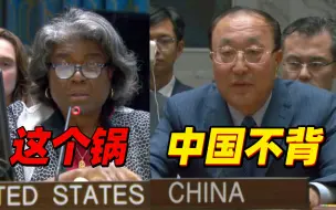 Tải video: 美国想让中国为加沙局面负责？中国代表：“这个锅中国背不起”