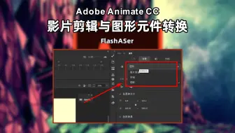 Animate小技巧：影片剪辑与图形元件转换