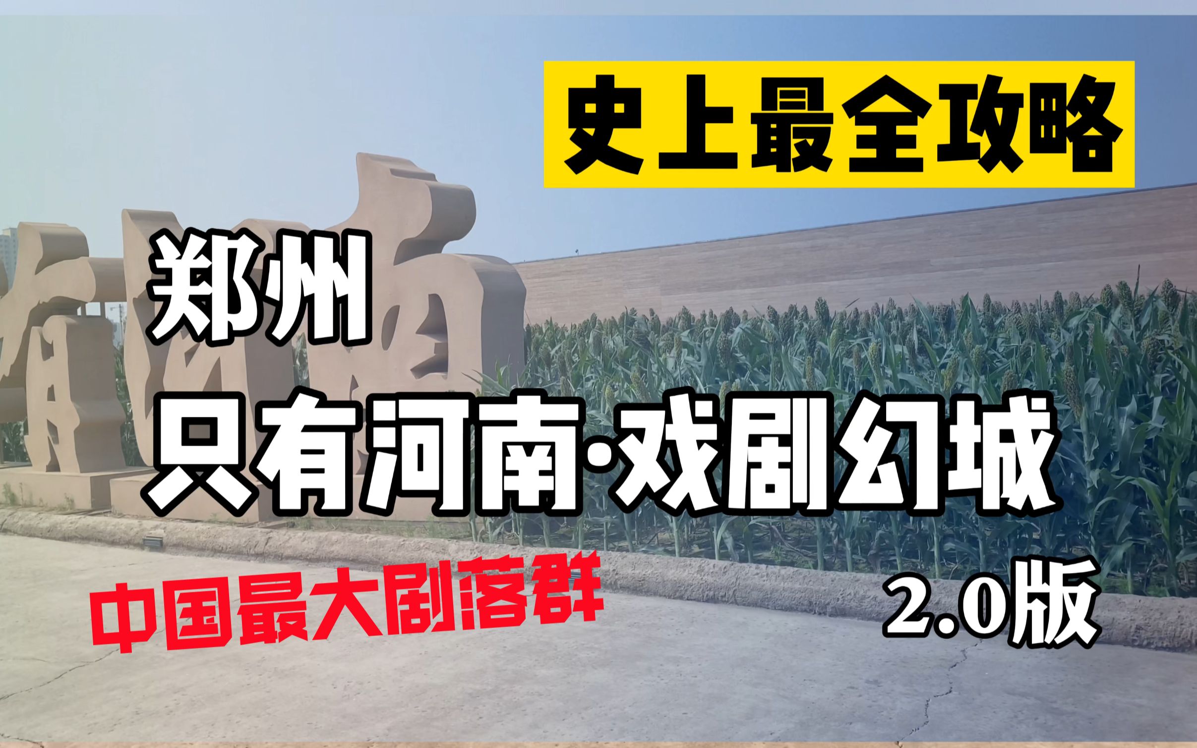 中国最大剧落群——只有河南戏剧幻城 保姆级2.0攻略,21个剧场全说完!哔哩哔哩bilibili