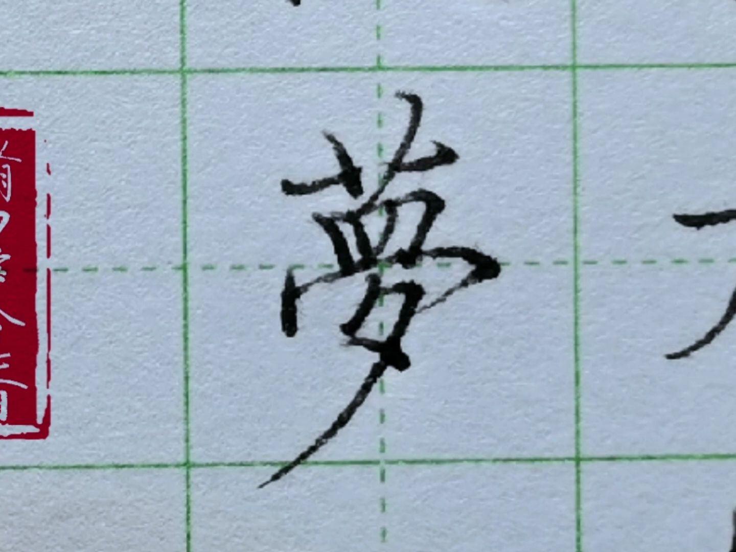 硬笔书法字课,钢笔《启功临柳公权玄秘塔碑》:柳公权和黄庭坚的结合