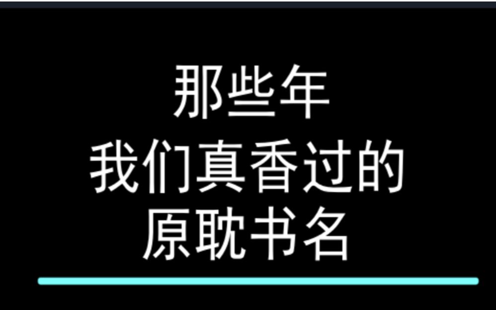 【原耽】那些我们真香过的原耽书名—第一期【建议晚上看的原耽小说①