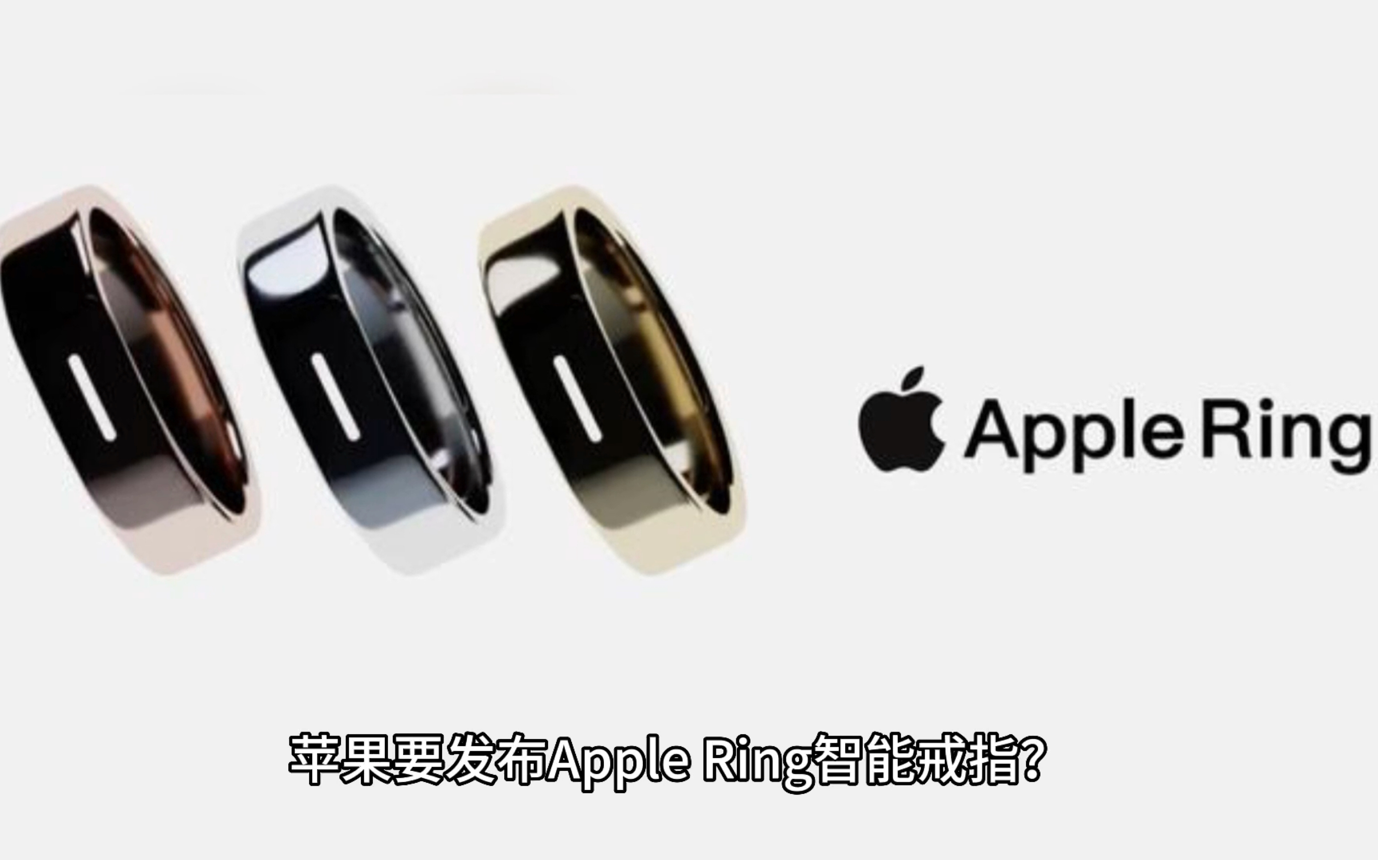 我是万万没想到,苹果智能戒指Apple Ring即将发布?哔哩哔哩bilibili