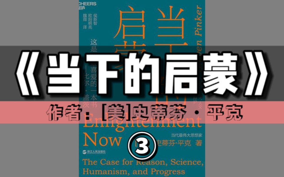 [图]精读好书《当下的启蒙》第③期（完结）｜为理性、科学、人文主义和进步辩护