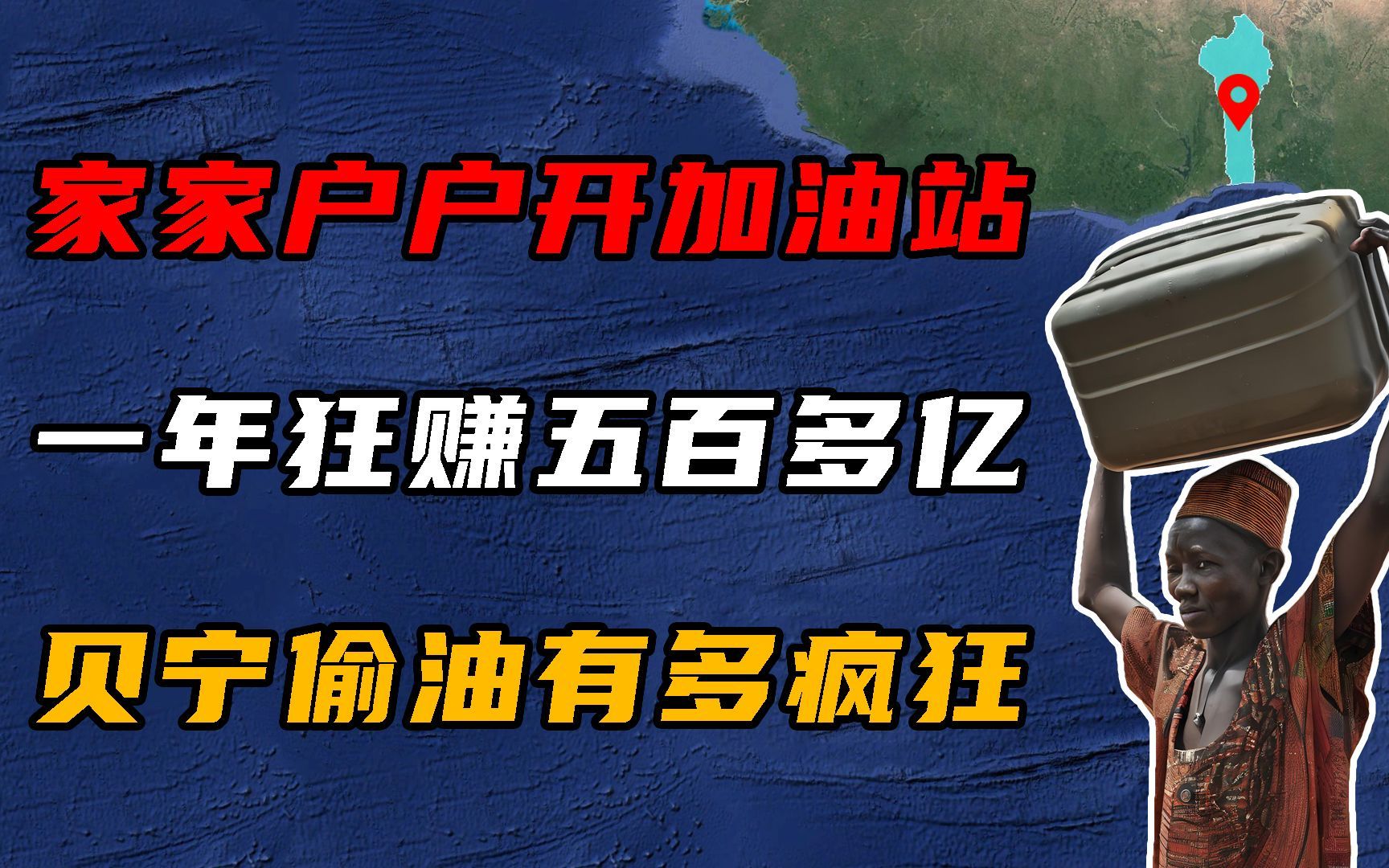 家家户户开加油站,一年狂赚500多亿,贝宁偷油贼有多疯狂?哔哩哔哩bilibili