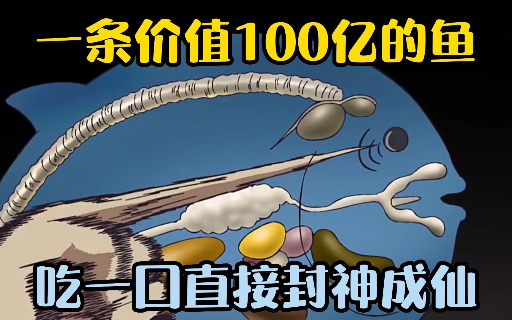 一条价值100亿的鱼,吃一口直接封神成仙.哔哩哔哩bilibili