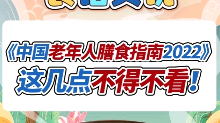[图]家中有老人的速来集结！《中国老年人膳食指南2022》火热出炉！这几点不得不看！一起来听猪小福食话实说