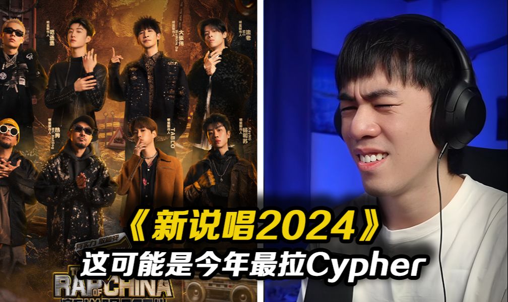 期待越高，失望越大!! 这可能是今年最X的导师Cypher了吧...新说唱2024导师Cyphery《StayHugry》【REACTION】