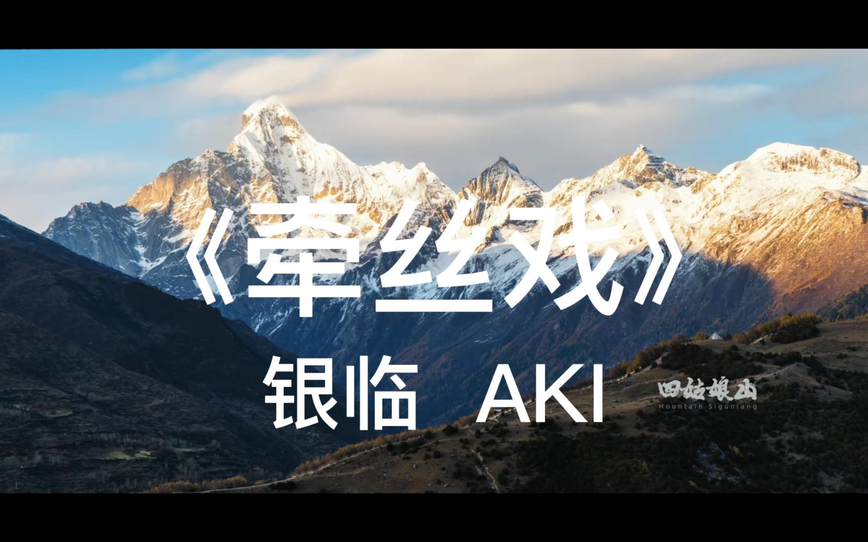 银临&Aki阿杰《牵丝戏》执一人之手,看遍祖国河山!哔哩哔哩bilibili