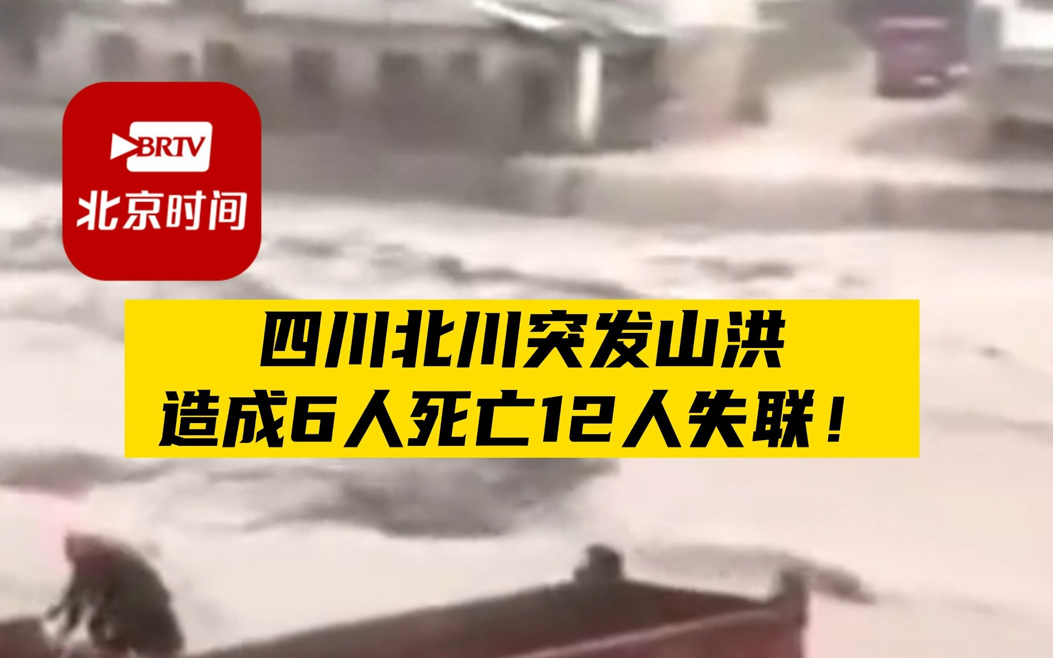 四川北川突发山洪,造成6人死亡12人失联哔哩哔哩bilibili