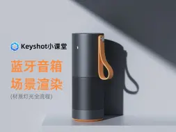 Tải video: 【希尔KS小课堂】keyshot渲染:蓝牙音箱场景渲染（干货！）