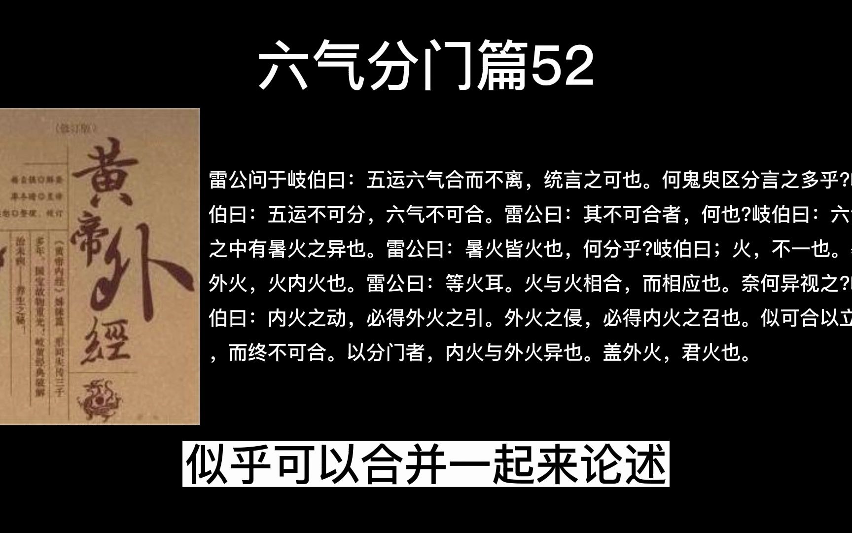 本篇进一步对鬼臾区所作《天元纪》做彻底的阐述,六气分门篇52哔哩哔哩bilibili