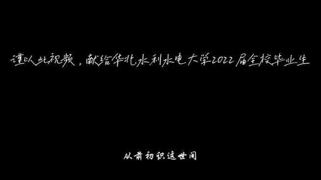 华北水利水电大学2022届毕业哔哩哔哩bilibili