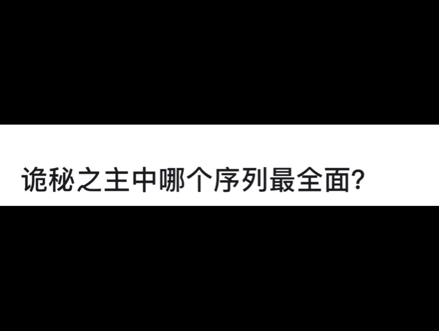 诡秘之主中哪个序列最全面?哔哩哔哩bilibili