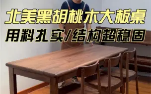 Скачать видео: 用整块厚料做成的桌子，超级好看的花纹！见过这么结实北美黑胡桃木大板桌吗？