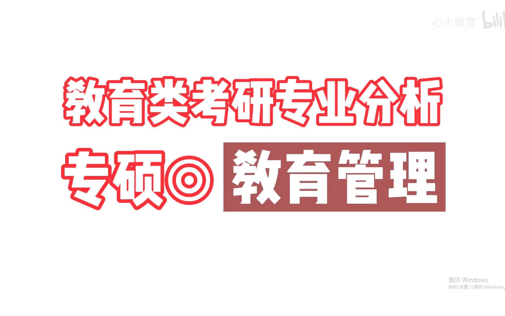 【心火考研出品】教育类考研专业分析专硕教育管理哔哩哔哩bilibili