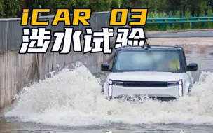 下载视频: iCAR 03：600mm涉水深度挑战