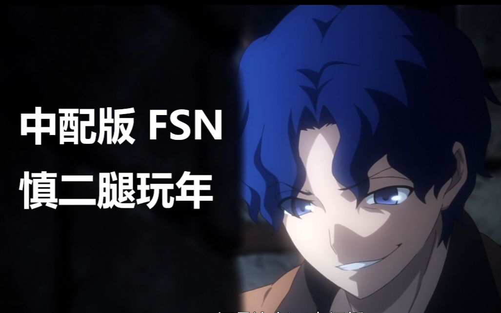 灵魂中配 慎二腿玩年_哔哩哔哩_bilibili