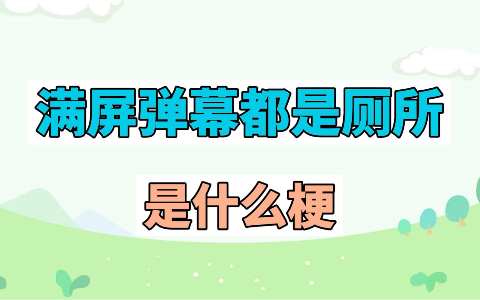 满屏弹幕都是厕所是什么梗?哔哩哔哩bilibili