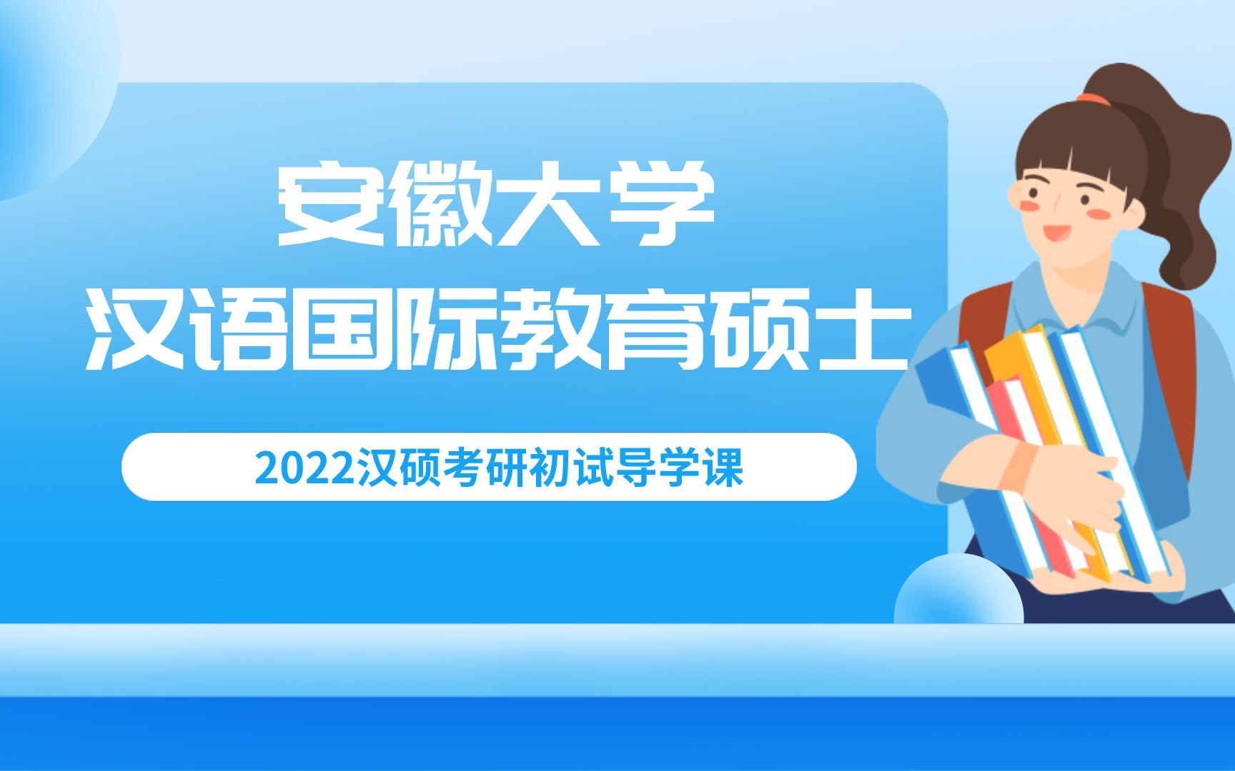 2022年安徽大学汉语国际教育硕士考研初试导学课哔哩哔哩bilibili