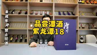 Download Video: 潭酒紫龙潭18对比潭酒紫潭到底如何？华丽的包装老酒的占比！