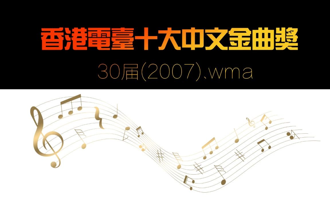 [图]香港电台十大中文金曲奖30届(2007).wma