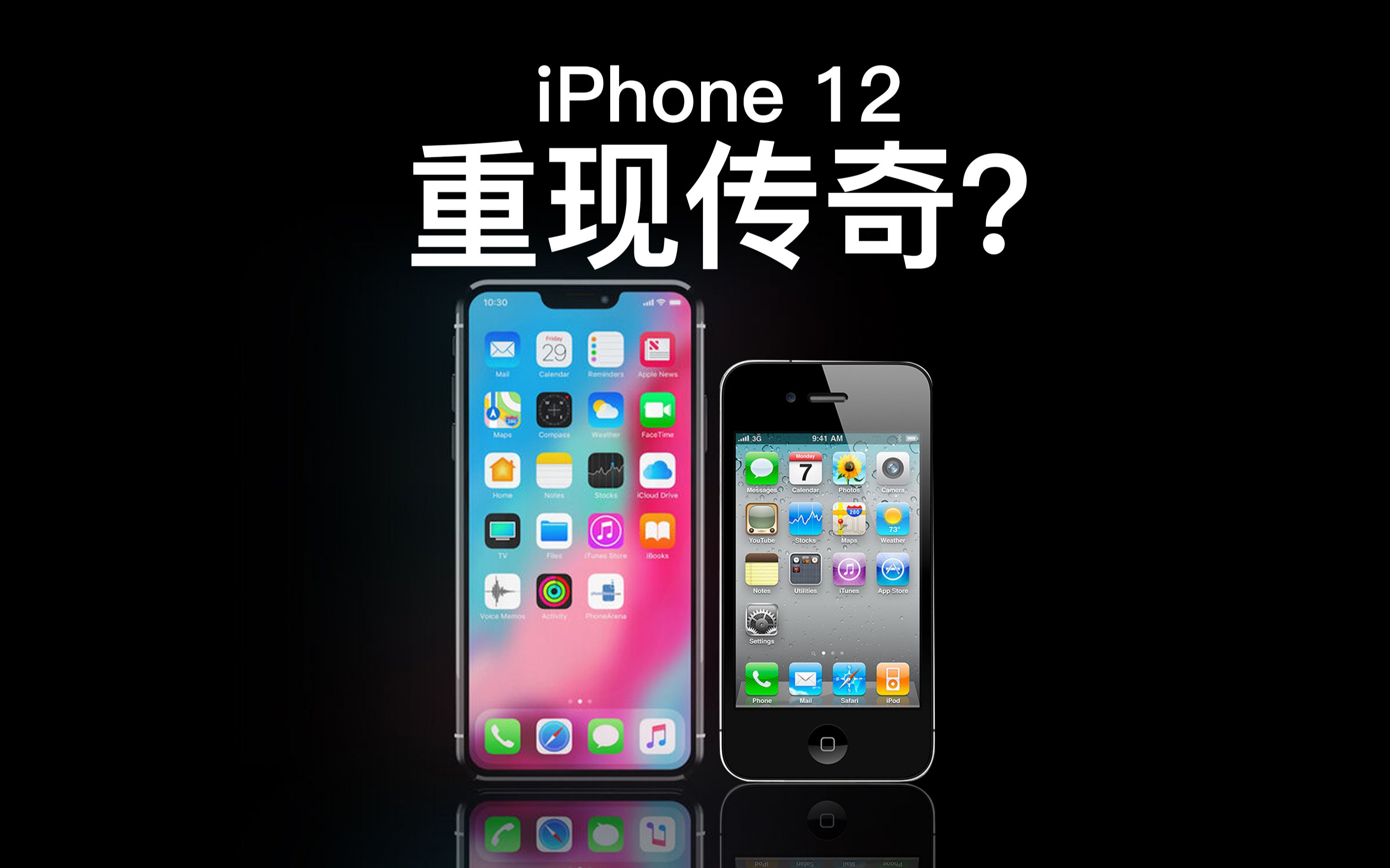 [图]iPhone12发布在即，能否重现iPhone4的传奇？【K技趣谈3】