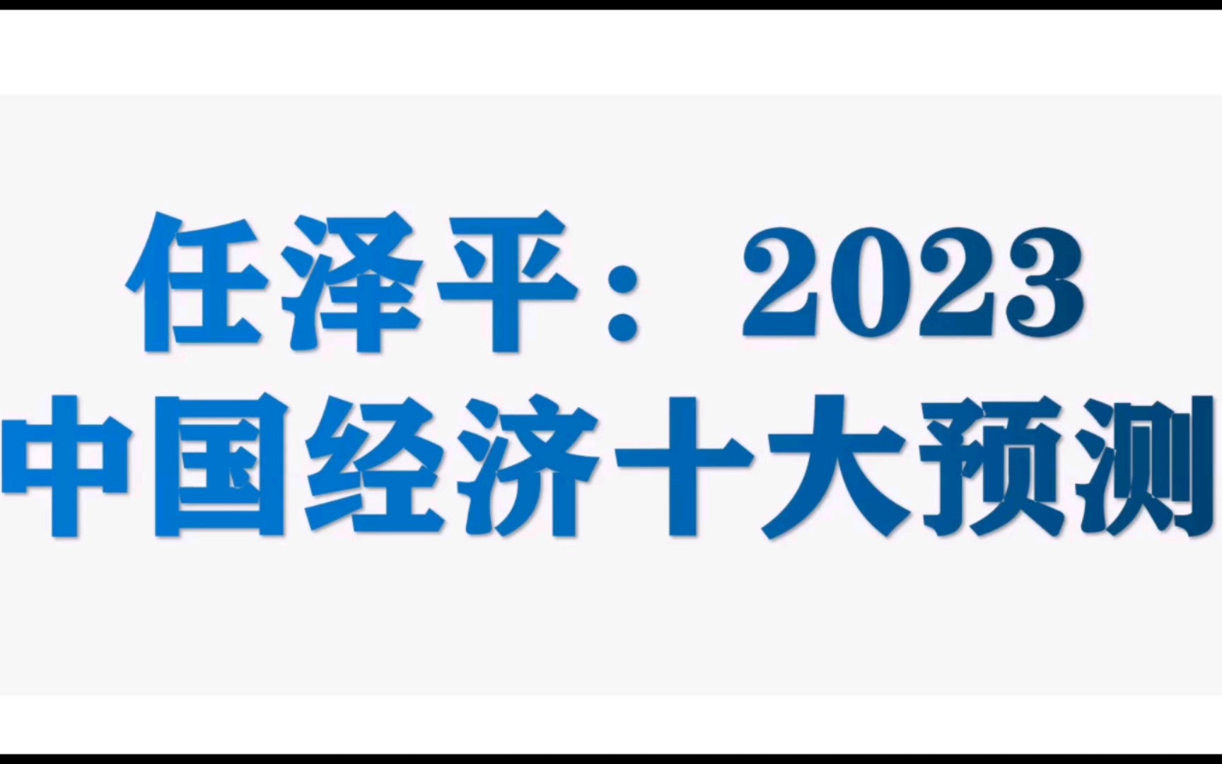 任泽平:2023中国经济十大预测(精华版)哔哩哔哩bilibili