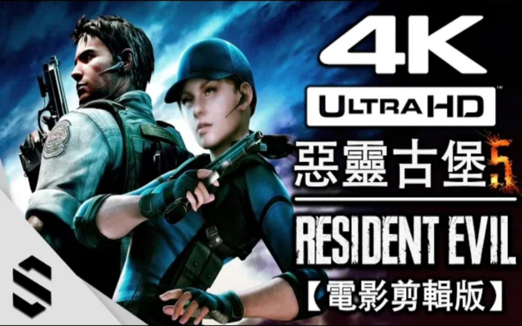 【 生化危机5 】真4K电影剪辑版  无介面、零收集、电影式运镜  Resident Evil 5 BIOHAZARD 恶灵古堡5  Semenix出品哔哩哔哩bilibili