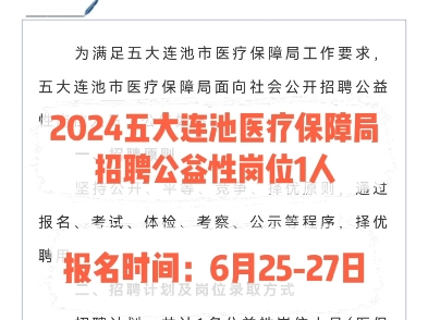 2024五大连池市医疗保障局招聘公益性岗位1人.报名时间:6月2527日哔哩哔哩bilibili