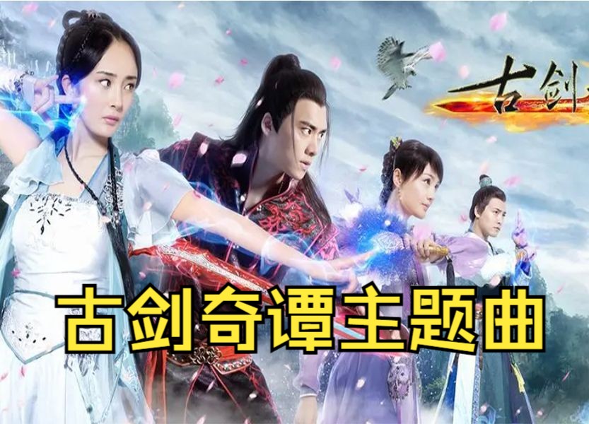 古剑奇谭的主题曲有多好听,音乐一响就燃起来了,最后一首封神!