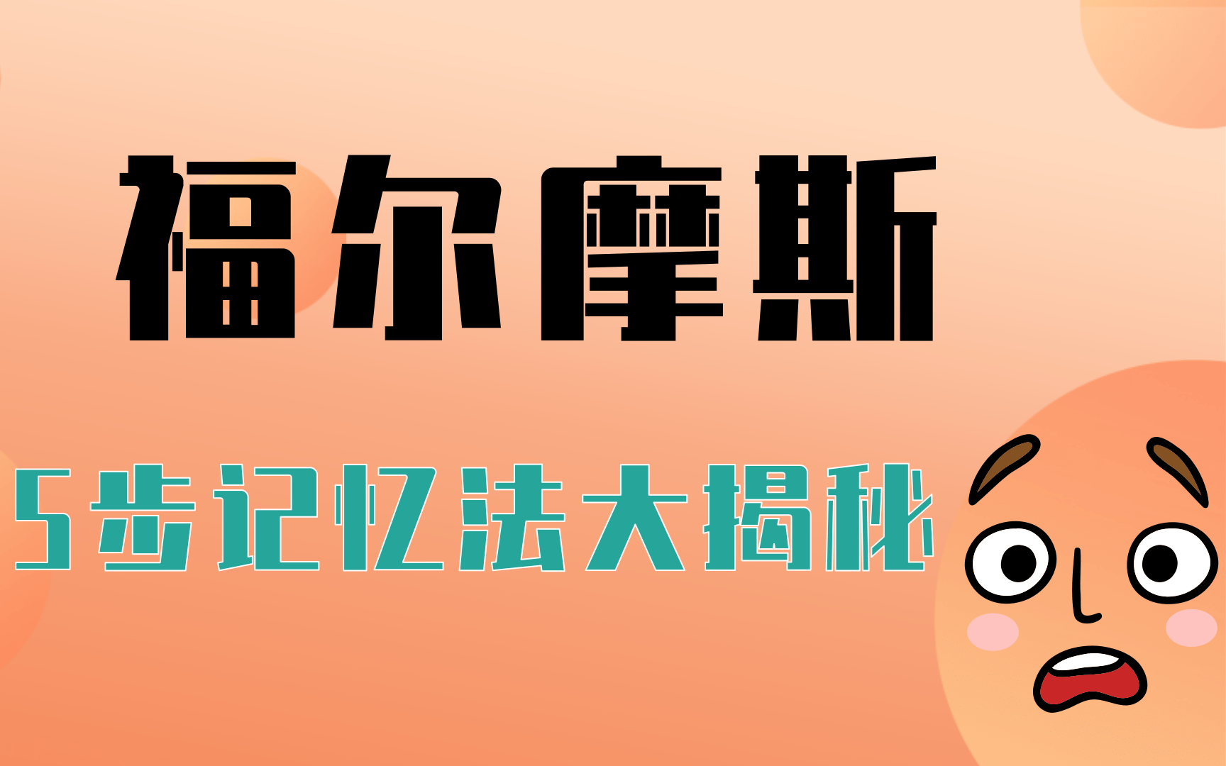 福尔摩斯「记忆宫殿」5步记忆法大揭秘!