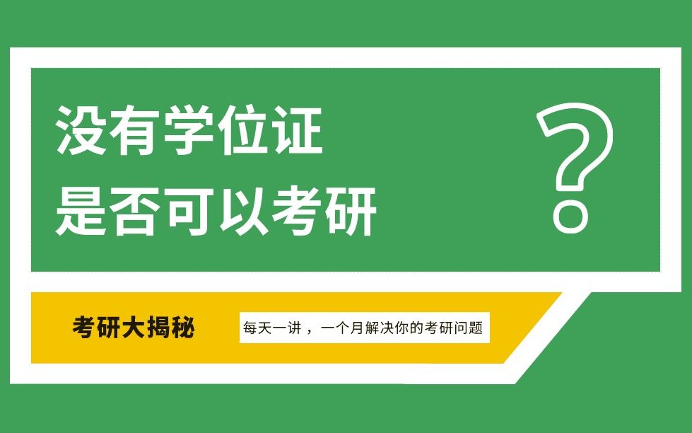 考研大揭秘第二讲之没有学位证是否可以考研哔哩哔哩bilibili