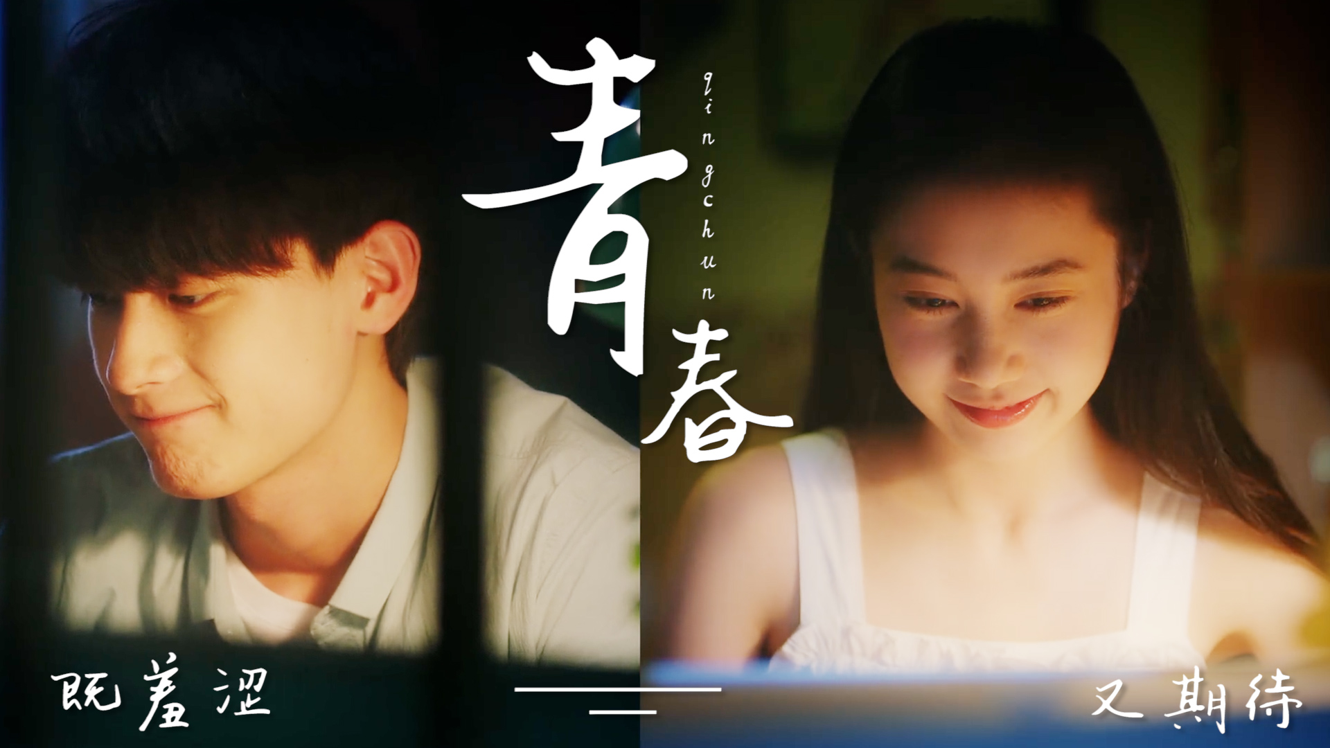 美好的青春总是羞涩又期待着爱情