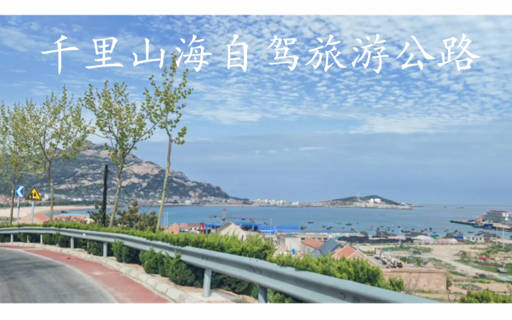 山东威海荣城环海自驾哔哩哔哩bilibili