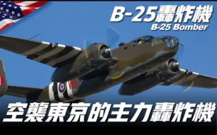 Download Video: 【B-25米切尔型轰炸机】美军中型轰炸机！轰炸东京、苏德战场、欧洲战场、数据综合表现良好的中型轰炸机！