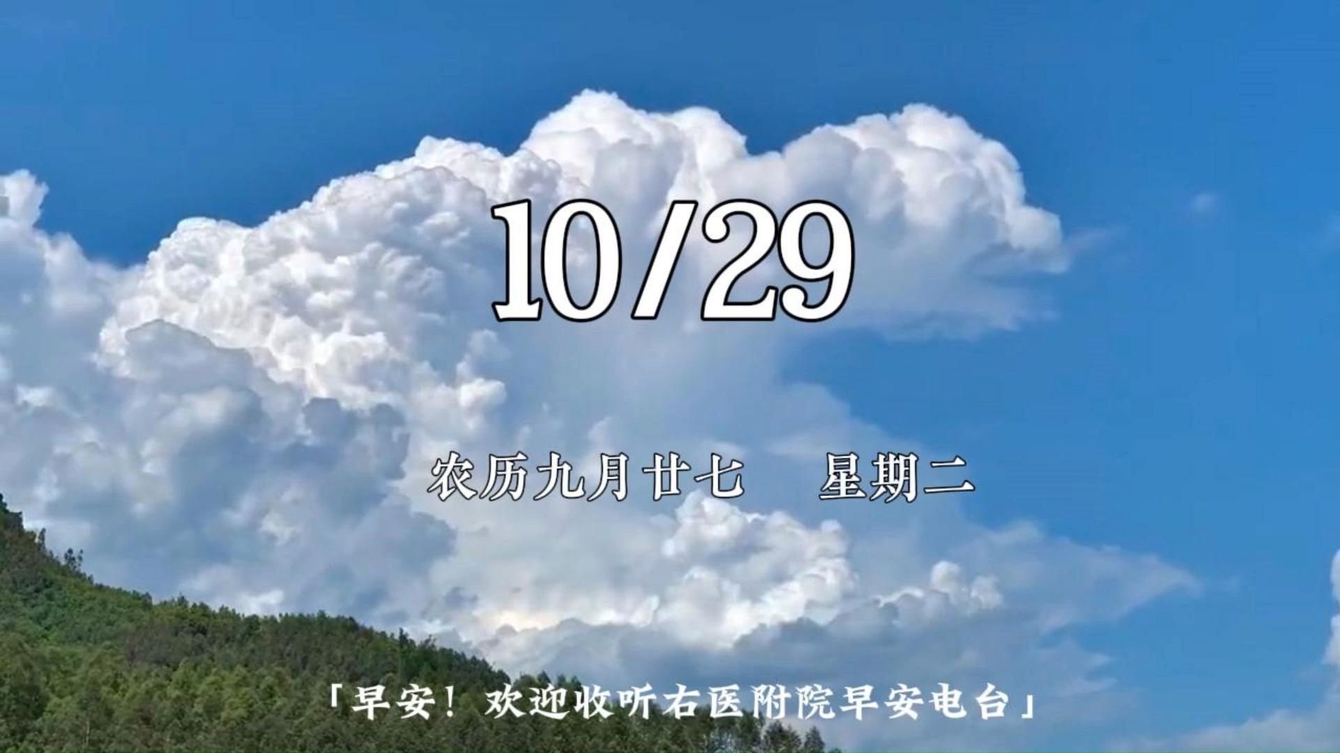 右医附院早安电台 | 今天是10月29号星期二,农历九月二十七.心若放宽,时时都是晴天.人生不一定每天都很好,但每天都会有些小美好在等着你,它可能...