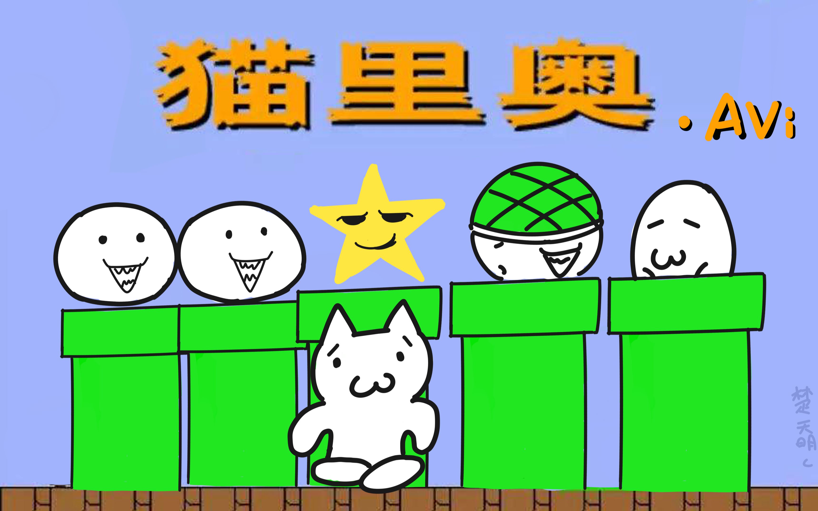 猫里奥第一关avi