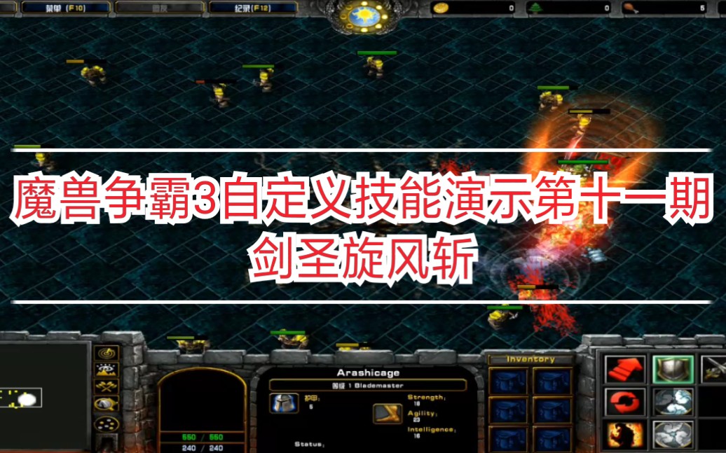 魔兽争霸3自定义技能第十一期 剑圣旋风斩