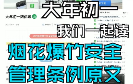 [图]陪你读烟花爆竹安全管理条例