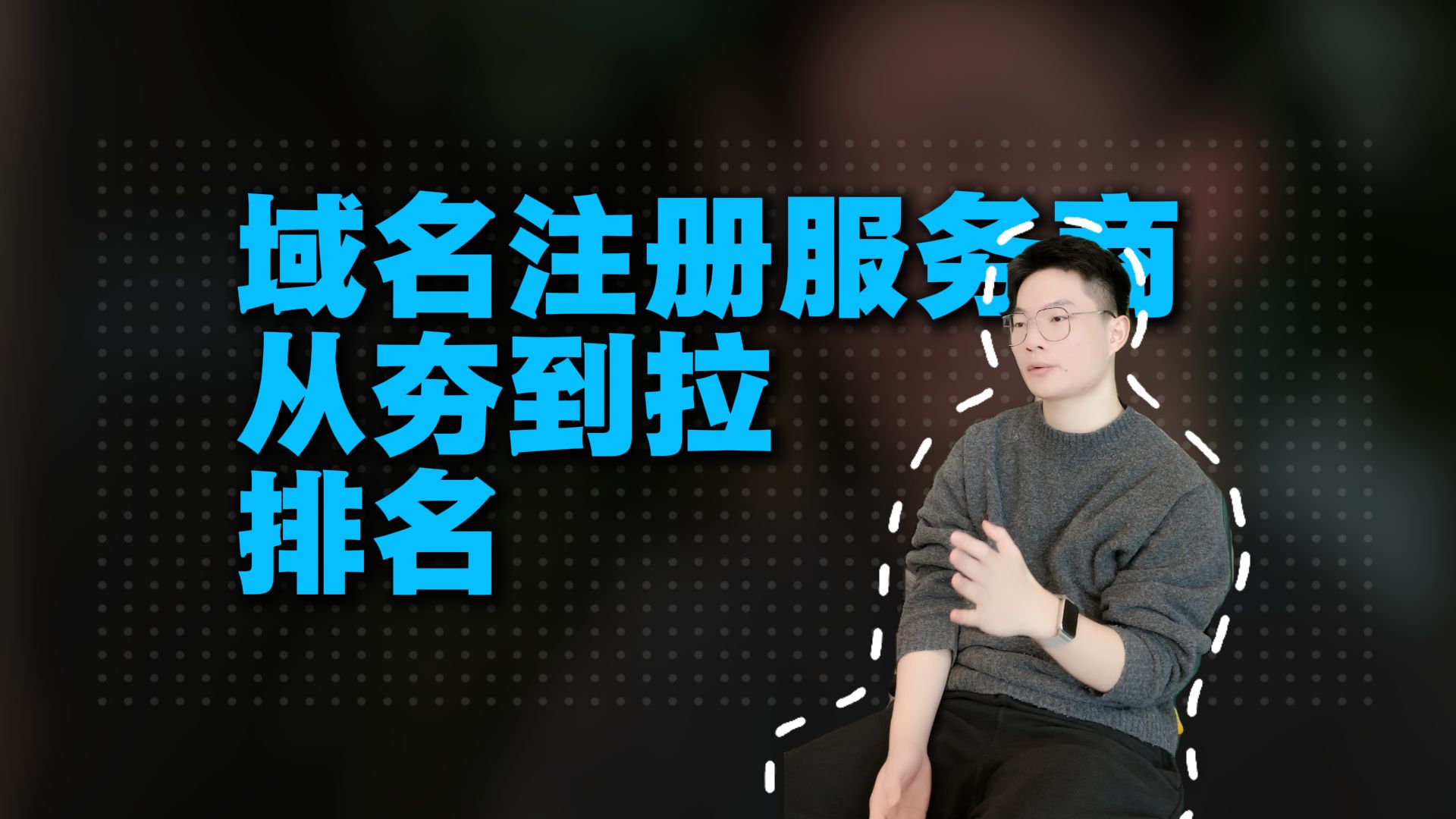 域名注册服务商,从夯到拉排名