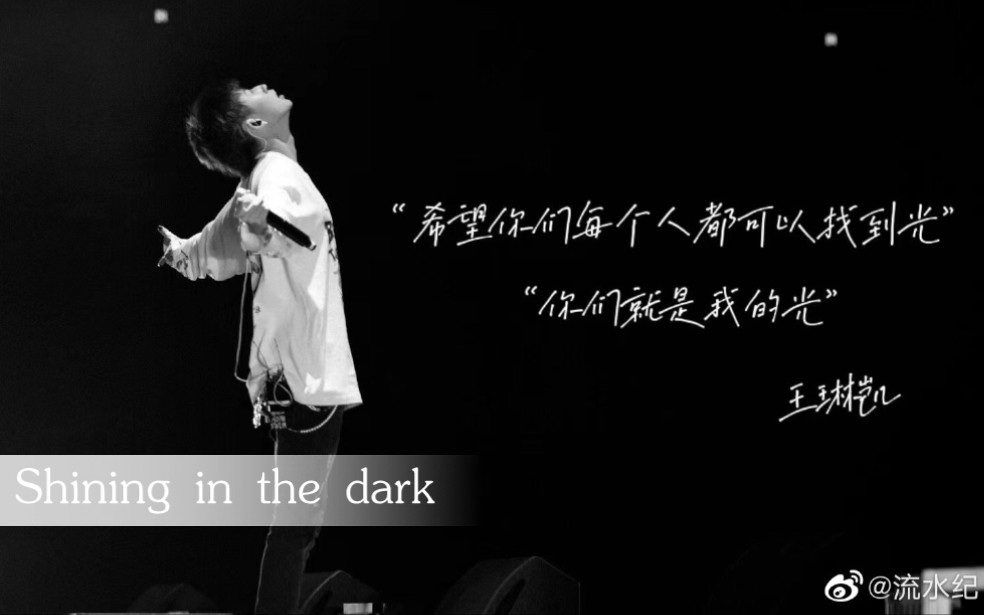 [图]【小鬼王琳凯】【shining in the dark】上海梅奔巡演新歌首唱 现场