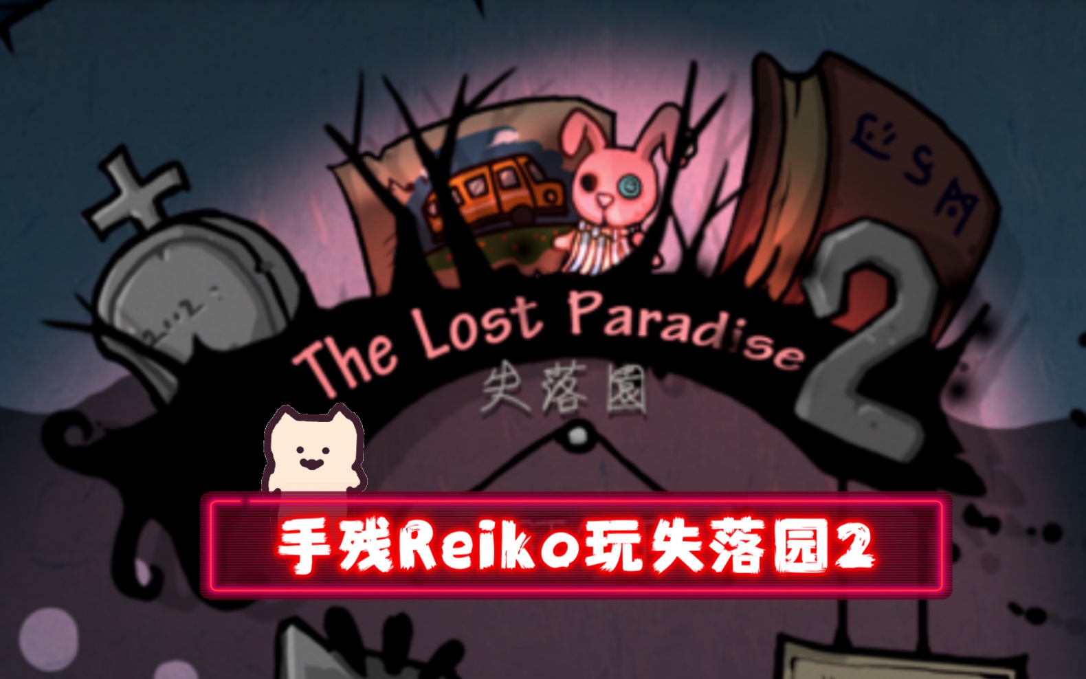 【手残Reiko玩手游】《失落园2》游戏结局2攻略哔哩哔哩bilibili