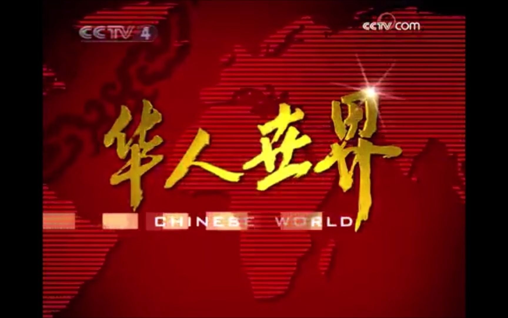 【放送文化整理】CCTV4《华人世界》(现《华人故事》)历年OP整理(2008~2021)哔哩哔哩bilibili