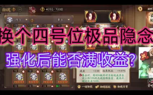 Video herunterladen: 【阴阳师】四号位极品隐念御魂强化后能否满收益？