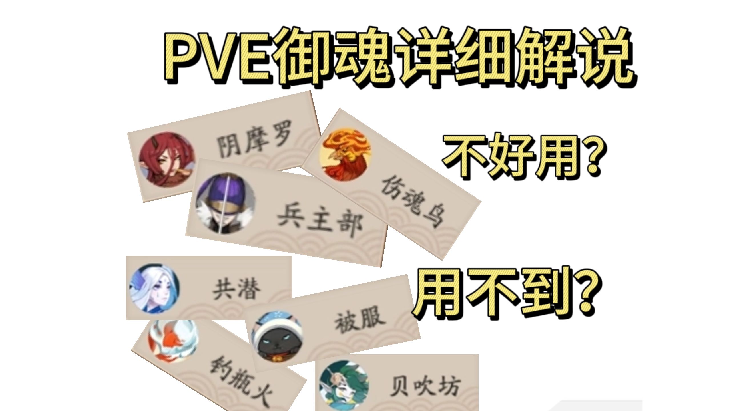 【阴阳师】干货!PVE御魂详细解说:常用御魂推荐属性与就业环境阴阳师游戏解说